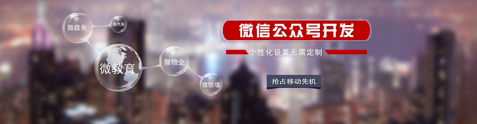 微政務(wù)、微教育、微物業(yè)、公眾號(hào)高品質(zhì)定制開(kāi)發(fā)